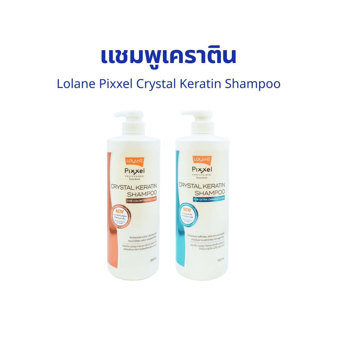 แชมพู เคราติน Lolane Pixxel Crystal Keratin Shampoo โลแลน พิกเซล คริสตัล เคราติน แชมพู 950 ml