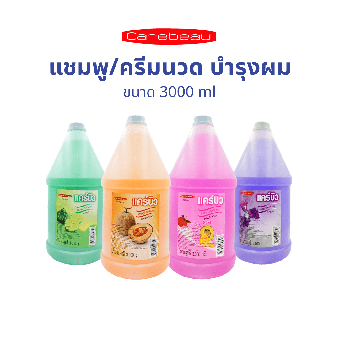 แคร์บิว แชมพู/ครีมนวด Carebeau Shampoo/Conditioner บำรุงเส้นผม 3000 ml