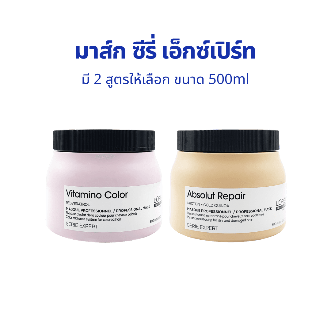 มาส์ก L'Oreal Professionnel Serie Expert Mask ลอรีอัล โปรเฟสชั่นแนล ซีรี่ เอ็กซ์เปิร์ท มาส์ก 500ml