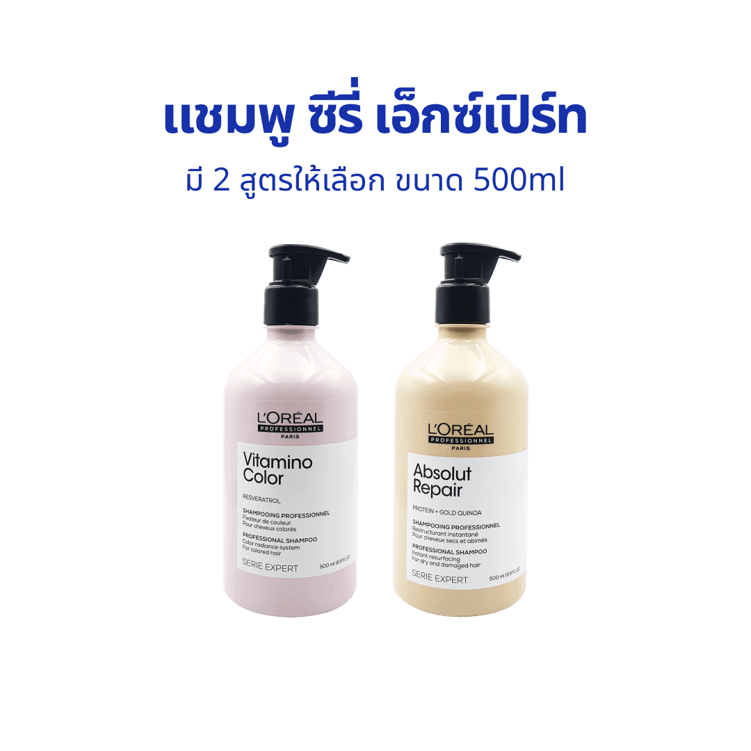 แชมพู L'Oreal Professionnel Serie Expert Shampoo ลอรีอัล โปรเฟสชั่นแนล ซีรี่ เอ็กซ์เปิร์ท แชมพู 500ml